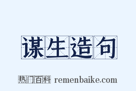 谋生造句是什么意思的图片